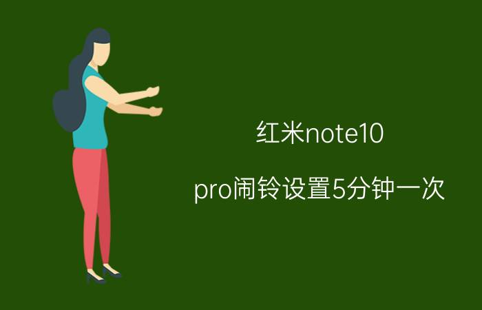 红米note10 pro闹铃设置5分钟一次 红米note9闹钟怎么设置？